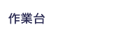 作業台