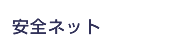 安全ネット