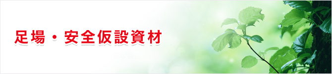 足場・安全仮設資材