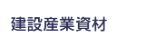 建設産業資材