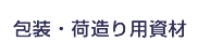 包装・荷造り用資材