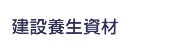 建設養生資材