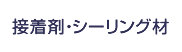 接着剤・シーリング材