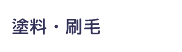 塗料・刷毛