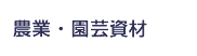農業・園芸資材