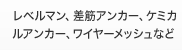 レベルマン、差筋アンカー、ケミカルアンカー、
ワイヤーメッシュなど