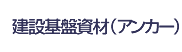 建設基礎資材（アンカー）