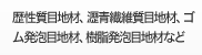 歴性質目地材、瀝青繊維質目地材、
ゴム発泡目地材、樹脂発泡目地材など