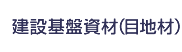 建設基礎資材（目地材）