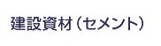 建設資材（セメント）