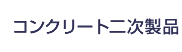コンクリート二次製品