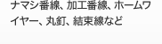 ナマシ番線、加工番線、ホームワイヤー、
丸釘、結束線など