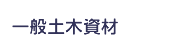 一般土木資材