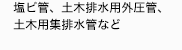 塩ビ管、土木排水用外圧管、土木集排水管、
止水板など
