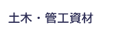 土木・管工資材