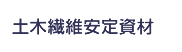 土木繊維安定資材