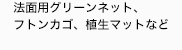 法面用グリーンネット、フトンカゴ、
植生マット、植生土のうなど