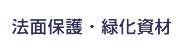 法面保護・緑化資材