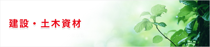 建設・土木資材