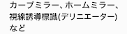 カーブミラー、ホームミラー、
視線誘導標識、縁石鋲など