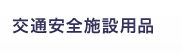 交通安全施設用品