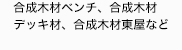 合成木材ベンチ、合成木材デッキ材、
擬木柵、車止めなど
