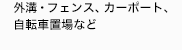 外向フェンス、カーポート、自転車置場、
物置、ダストピットなど