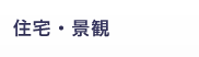住宅・景観