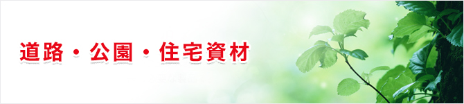 道路・公園・住宅資材