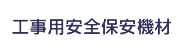 工事用保安用品
