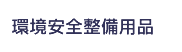 環境安全整備用品