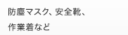 保護帽、安全靴、手袋など