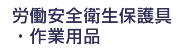労働安全衛生保護具・作業衣服