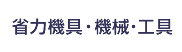 建設・安全産業資材
