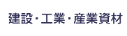 建設・土木資材