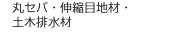 建設基礎資材、コンクリート二次製品、舗装資材など