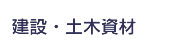 建設・土木資材