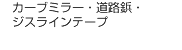 建設基礎資材、コンクリート二次製品、舗装資材など