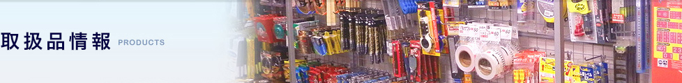 取扱品情報
