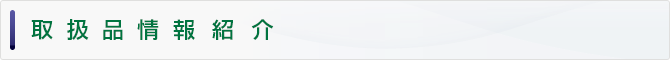 取扱品情報一覧