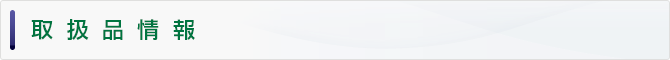取扱品情報