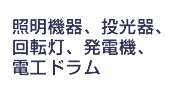 現場環境整備用品・災害防災用品
