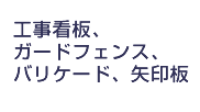 工事用看板・看板オプション
