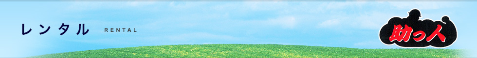レンタル
