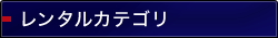 レンタルカテゴリ