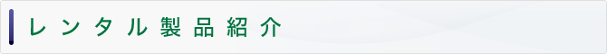 レンタル製品一覧