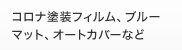 コロナ塗装フィルム、ブルーマット、オートカバーなど