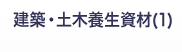 建築・土木養生資材（1）