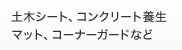 土木シート、コンクリート養生マット、コーナーガードなど