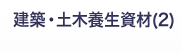建築・土木養生資材（2）